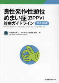 良性発作性頭位めまい症〈BPPV〉診療ガイドライン 2023年版[本/雑誌] / 日本めまい平衡医学会/編