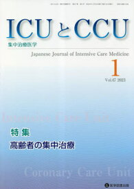 ICUとCCU 集中治療医学 47-1[本/雑誌] / 医学図書出版
