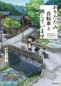 おりたたみ自転車と旅しています[本/雑誌] / 星井さえこ/著