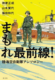 まもれ最前線! 陸海空自衛隊アンソロジー[本/雑誌] / 神家正成/著 山本賀代/著 福田和代/著