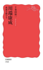 川端康成[本/雑誌] (岩波新書 新赤版 1968) / 十重田裕一/著