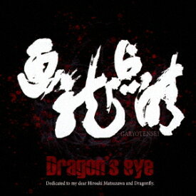 画竜点睛[CD] / Dragon’s eye