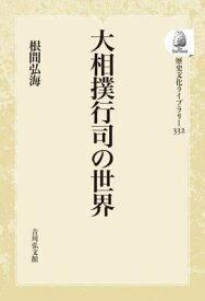 大相撲行司の世界 OD版[本/雑誌] (歴史文化ライブラリー) / 根間弘海/著