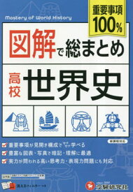 図解で総まとめ高校世界史[本/雑誌] / 高校教育研究会/編著