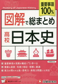 図解で総まとめ高校日本史[本/雑誌] / 高校教育研究会/編著