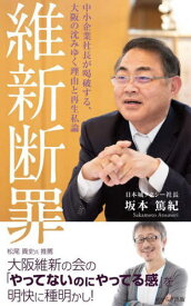 維新断罪 中小企業社長が喝破する、大阪の沈みゆく理由と再生私論[本/雑誌] / 坂本篤紀/著