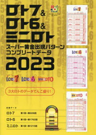 ロト7&ロト6&ミニロトスーパー黄金出現パターンコンプリートデータ 2023[本/雑誌] (超的シリーズ) / 主婦の友インフォス/編