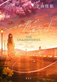 いつか君が運命の人 THE CHAINSTORIES[本/雑誌] / 宇山佳佑/著