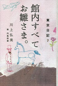 館内すべてお雛さま。[本/雑誌] (東京日記) / 川上弘美/著 門馬則雄/絵