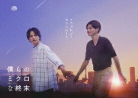 僕らのミクロな終末[Blu-ray] Blu-ray BOX / TVドラマ