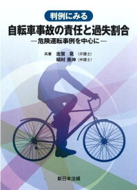 判例にみる自転車事故の責任と過失割合[本/雑誌] / 志賀晃/共著 稲村晃伸/共著