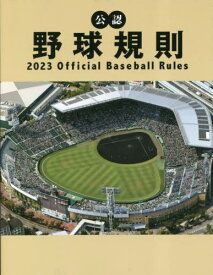 公認野球規則 2023[本/雑誌] / 日本プロフェッショナル野球組織/編纂 全日本野球協会/編纂