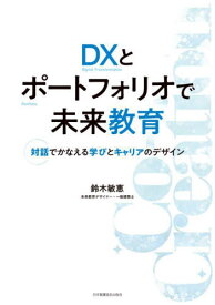 DXとポートフォリオで未来教育[本/雑誌] / 鈴木敏恵/著
