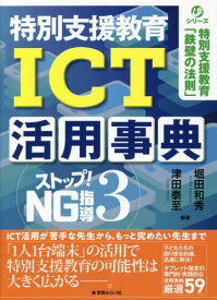 特別支援教育 ICT活用事典[本/雑誌] / 堀田和秀津田泰至