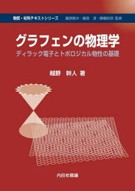 グラフェンの物理学 ディラック電子とトポロジカル物性の基礎[本/雑誌] (物質・材料テキストシリーズ) / 越野幹人/著