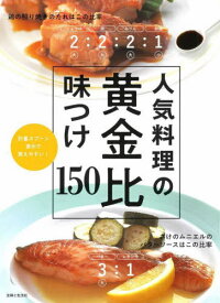 人気料理の黄金比味つけ150[本/雑誌] / 主婦と生活社/編