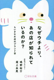 なぜウチより、あの店が知られているのか? ちいさなお店のブランド学[本/雑誌] / 嶋野裕介/著 尾上永晃/著