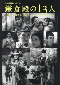 NHK2022年大河ドラマ「鎌倉殿の13人」THE MAKING[本/雑誌] (TVガイドMOOK) / 東京ニュース通信社