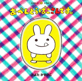 おべんとうばこさんです。[本/雑誌] (たのしいいちにち) / とよたかずひこ/さく・え