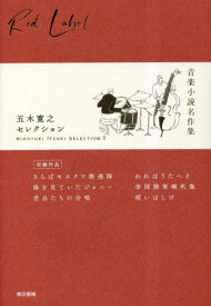 五木寛之セレクション 2[本/雑誌] / 五木寛之/著