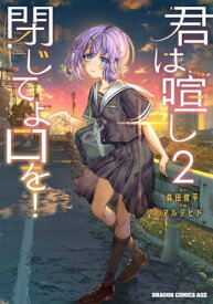 君は喧し閉じてよ口を! 2[本/雑誌] (ドラゴンコミックスエイジ) / 森田俊平/原作 アルデヒド/作画