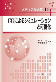 CGによるシミュレーションと可視化[本/雑誌] (メディア学大系) / 菊池司/共著 竹島由里子/共著