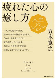 人生のレシピ 疲れた心の癒し方[本/雑誌] (教養・文化シリーズ) / 五木寛之/著