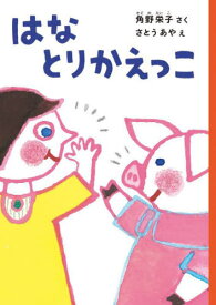 はなとりかえっこ[本/雑誌] / 角野栄子/さく さとうあや/え