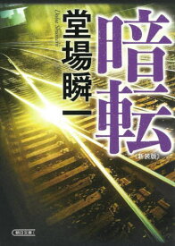 暗転 新装版[本/雑誌] (朝日文庫) / 堂場瞬一/著