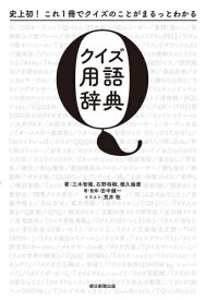 クイズ用語辞典 史上初!これ1冊でクイズのことがまるっとわかる[本/雑誌] / 三木智隆/著 石野将樹/著 徳久倫康/著 田中健一/著・監修 荒井牧/イラスト