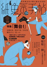 紙魚の手帖 vol.10(2023APRIL)[本/雑誌] / 東京創元社