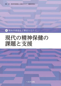 現代の精神保健の課題と支援[本/雑誌] (新・精神保健福祉士養成セミナー) / 新・精神保健福祉士養