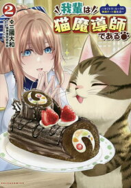 我輩は猫魔導師である キジトラ・ルークの快適チート猫生活 2[本/雑誌] (ポルカコミックス) / 三國大和/漫画 猫神信仰研究会/原作 ハム/キャラクター原案