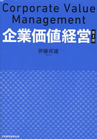 企業価値経営[本/雑誌] / 伊藤邦雄/著