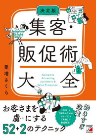 集客・販促術大全 決定版[本/雑誌] / 豊増さくら/著