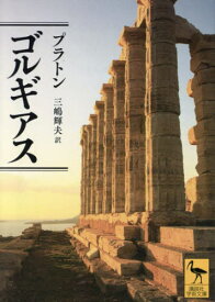 ゴルギアス / 原タイトル:Gorgias[本/雑誌] (講談社学術文庫) / プラトン/〔著〕 三嶋輝夫/訳