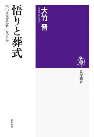 悟りと葬式 弔いはなぜ仏教になったか[本/雑誌] (筑摩選書) / 大竹晋/著