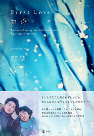 First Love初恋 I wonder how my life would look now had I never met you. シナリオブック[本/雑誌] (単行本・ムック) / 寒竹ゆり/著