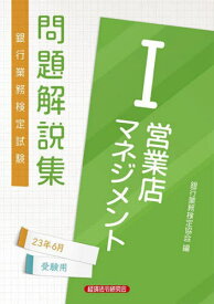 銀行業務検定試験問題解説集[本/雑誌] 営業店マネジメント1 2023年6月受験用 / 銀行業務検定協会/編