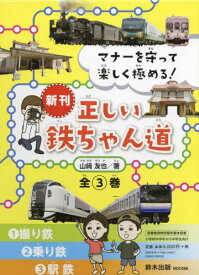 新刊正しい鉄ちゃん道 全3巻[本/雑誌] / 山崎友也/著