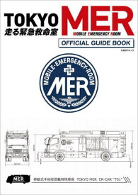 『TOKYO MER～走る緊急救命室～』オフィシャルガイドブック[本/雑誌] (日経BPムック) / 日経BP