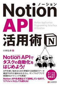 Notion API活用術[本/雑誌] / 小林弘幸/著
