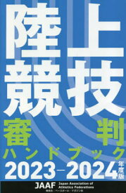 陸上競技審判ハンドブック 2023-2024年度版[本/雑誌] / 日本陸上競技連盟