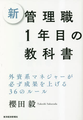 新管理職1年目の教科書 外資系マネジャーが必ず成果を上げる36のルール[本 雑誌]   櫻田毅 著