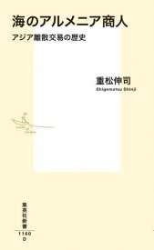 海のアルメニア商人 アジア離散交易の歴史[本/雑誌] (集英社新書) / 重松伸司/著