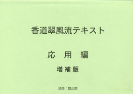 香道翠風流テキスト 応用編[本/雑誌] / 江頭洋/著作・編集