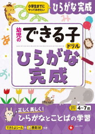 ひらがな完成 小学生までにやっておきたい 4～7歳[本/雑誌] (幼児のできる子ドリル) / 幼児教育研究会/編著