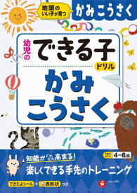 かみこうさく 地頭のいい子が育つ 4～6歳[本/雑誌] (幼児のできる子ドリル) / 幼児教育研究会/編著