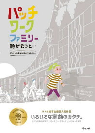 パッチワークファミリー 時がたつと...[本/雑誌] (LGBTシリーズ) / いそがいこういちろう/さく