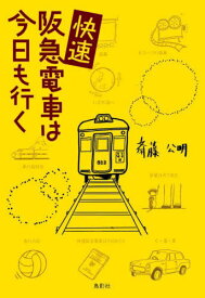 快速阪急電車は今日も行く[本/雑誌] / 斎藤公明/著